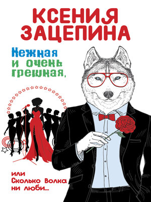 cover image of Нежная и очень грешная, или Сколько волка ни люби